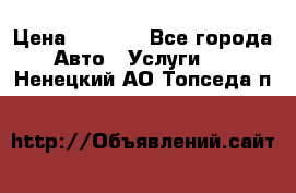 Transfer v Sudak › Цена ­ 1 790 - Все города Авто » Услуги   . Ненецкий АО,Топседа п.